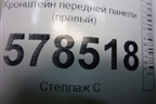 Кронштейн передней панели (правый) (5С6805932) для Volkswagen Jetta с 2010-2019г