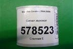 Сигнал звуковой для Kia Cerato с 2003-2009г