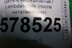 Датчик кислородный / Lambdasonde (после катализатора 1.4л CAX) (03C906262AK) для Volkswagen Jetta с 2010-2019г