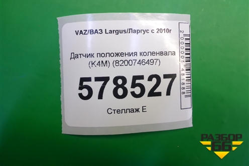 Датчик положения коленвала (K4M) (8200746497) для VAZ Largus/Ларгус с 2012-2024г
