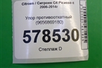 Упор противооткатный (9656869180) для Citroen C4 Picasso c 2006-2014г