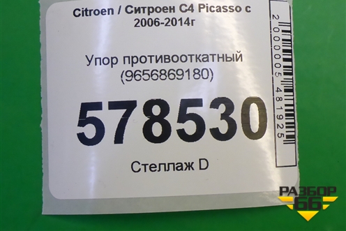 Упор противооткатный (9656869180) для Citroen C4 Picasso c 2006-2014г