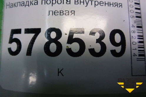 Накладка порога внутренняя левая (5C6853371) для Volkswagen Jetta с 2010-2019г
