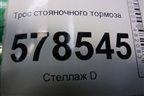 Трос стояночного тормоза (5C0609721E) для Volkswagen Jetta с 2010-2019г