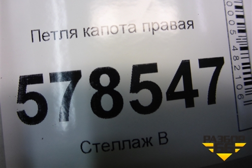 Петля капота правая (5С6823302) для Volkswagen Jetta с 2010-2019г