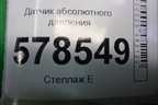 Датчик абсолютного давления (1.4л CAX) (038906051B) для Volkswagen Jetta с 2010-2019г