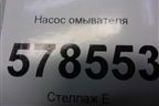 Насос омывателя (1K5955651) для Volkswagen Jetta с 2010-2019г