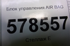 Блок управления AIR BAG (5C0959655C) для Volkswagen Jetta с 2010-2019г