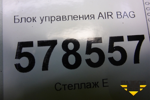 Блок управления AIR BAG (5C0959655C) для Volkswagen Jetta с 2010-2019г