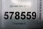 Датчик AIR BAG (5K0959351A) для Volkswagen Jetta с 2010-2019г