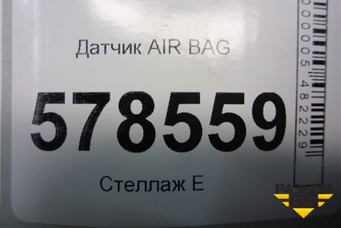 Датчик AIR BAG (5K0959351A) для Volkswagen Jetta с 2010-2019г