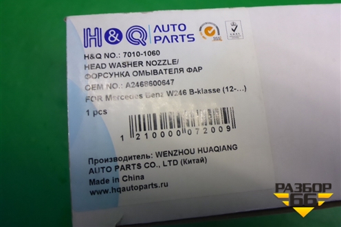 Форсунка омывателя фары правая (70101060) для Mercedes Benz B-Klass W246 с 2012г