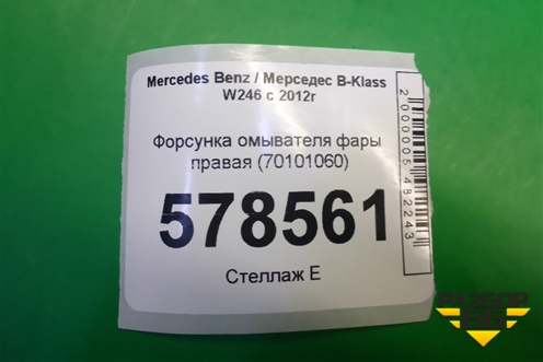Форсунка омывателя фары правая (70101060) для Mercedes Benz B-Klass W246 с 2012г