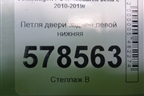 Петля двери задней левой нижняя (8K0831401D) для Volkswagen Jetta с 2010-2019г