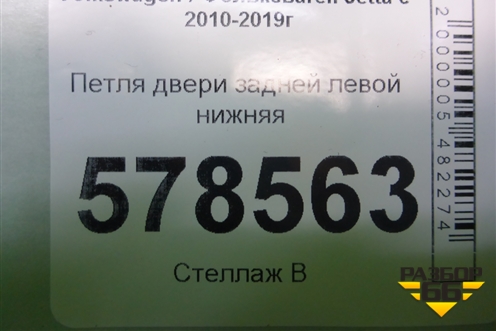 Петля двери задней левой нижняя (8K0831401D) для Volkswagen Jetta с 2010-2019г