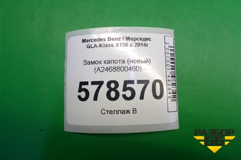 Замок капота (новый) (A2468800460) для Mercedes Benz GLA-Klass X156 с 2014г