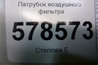Патрубок воздушного фильтра (1K0129684AN) для Volkswagen Jetta с 2010-2019г