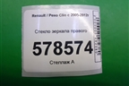 Стекло зеркала правого (с подогревом) для Renault Clio с 2005-2012г