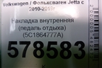 Накладка внутренняя (педаль отдыха) (5С1864777A) для Volkswagen Jetta с 2010-2019г