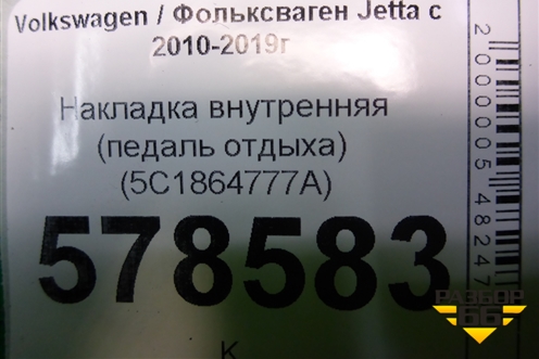 Накладка внутренняя (педаль отдыха) (5С1864777A) для Volkswagen Jetta с 2010-2019г
