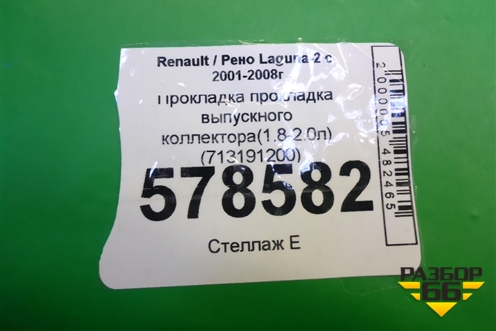 Прокладка выпускного коллектора(1.8-2.0л) (713191200) для Renault Laguna-2 с 2001-2008г (Лагуна)