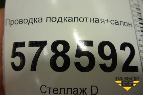 Проводка подкапотная+салон (1.4л CAX МКПП) (5C6971051) для Volkswagen Jetta с 2010-2019г