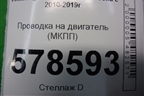 Проводка на двигатель (1.4л CAX МКПП) (03C971627D) для Volkswagen Jetta с 2010-2019г