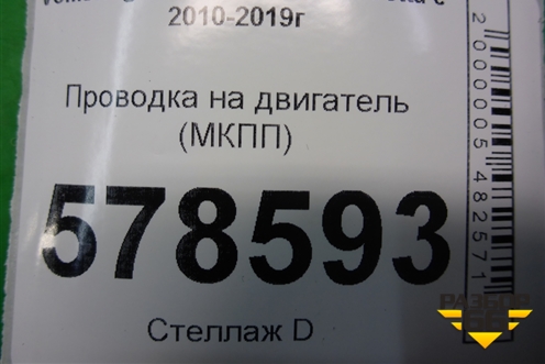 Проводка на двигатель (1.4л CAX МКПП) (03C971627D) для Volkswagen Jetta с 2010-2019г