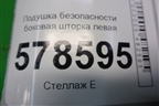 Подушка безопасности боковая шторка левая (5С6880741A) для Volkswagen Jetta с 2010-2019г