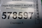 Опора КПП левая (1.4л CAX МКПП) (1K0199555) для Volkswagen Jetta с 2010-2019г
