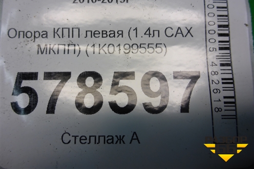 Опора КПП левая (1.4л CAX МКПП) (1K0199555) для Volkswagen Jetta с 2010-2019г