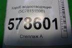 Короб водоотводящий (5C7815159B) для Volkswagen Jetta с 2010-2019г