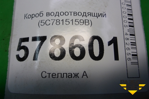 Короб водоотводящий (5C7815159B) для Volkswagen Jetta с 2010-2019г