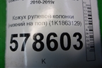 Кожух рулевой колонки (нижний на пол) (1K1863129B) для Volkswagen Jetta с 2010-2019г