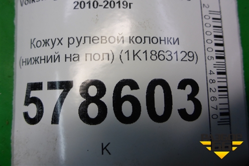 Кожух рулевой колонки (нижний на пол) (1K1863129B) для Volkswagen Jetta с 2010-2019г