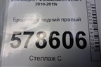 Брызговик задний правый для Volkswagen Jetta с 2010-2019г