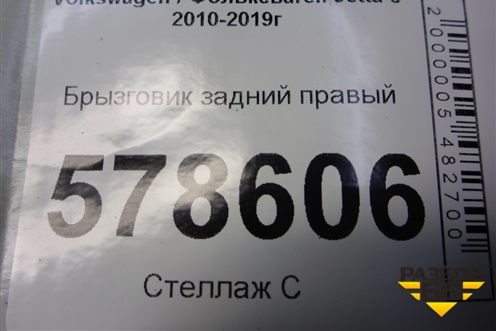 Брызговик задний правый для Volkswagen Jetta с 2010-2019г
