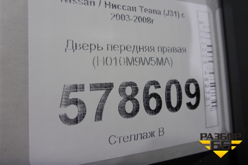 Дверь передняя правая (H010M9W5MA) для Nissan Teana (J31) с 2003-2008г