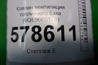 Клапан вентиляции топливного бака (6QE906517A) для Volkswagen Jetta с 2010-2019г