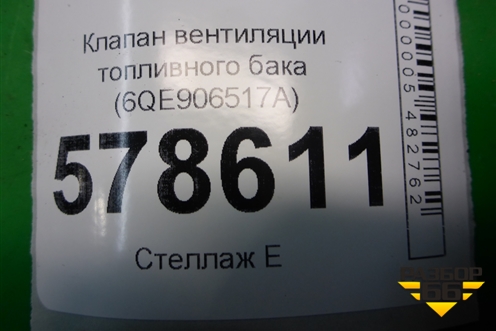 Клапан вентиляции топливного бака (6QE906517A) для Volkswagen Jetta с 2010-2019г