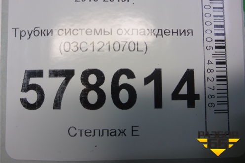Трубки системы охлаждения (03С121070L) для Volkswagen Jetta с 2010-2019г
