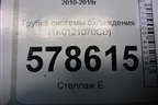 Трубка системы охлаждения (1K0121070CD) для Volkswagen Jetta с 2010-2019г