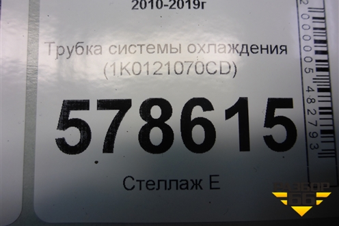 Трубка системы охлаждения (1K0121070CD) для Volkswagen Jetta с 2010-2019г