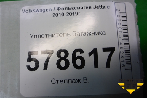Уплотнитель багажника для Volkswagen Jetta с 2010-2019г