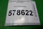 Пол багажника (5С6863463) для Volkswagen Jetta с 2010-2019г