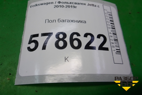 Пол багажника (5С6863463) для Volkswagen Jetta с 2010-2019г