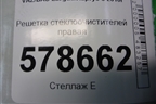 Решетка стеклоочистителей правая (8200294316) для VAZ Largus/Ларгус с 2012-2024г