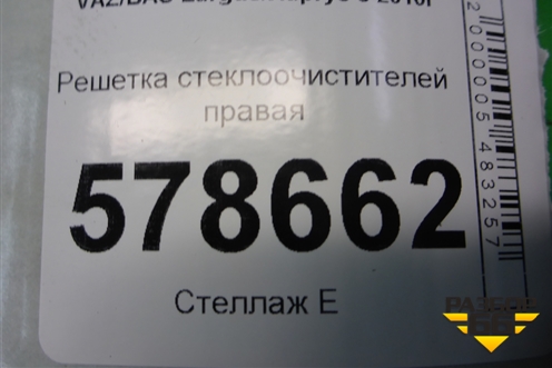 Решетка стеклоочистителей правая (8200294316) для VAZ Largus/Ларгус с 2012-2024г