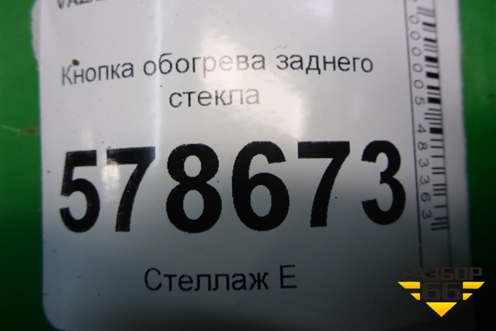 Кнопка обогрева заднего стекла для VAZ Largus/Ларгус с 2012-2024г