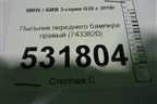 Пыльник переднего бампера правый (7433820) для BMW 3-серия G20 с 2018г